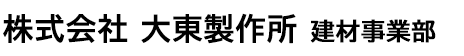 株式会社大東製作所 建材事業部